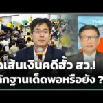 แฉเส้นเงินคดีฮั้ว สว. หลักฐานเด็ดพอหรือยัง ? | 27 ก.ค. 69