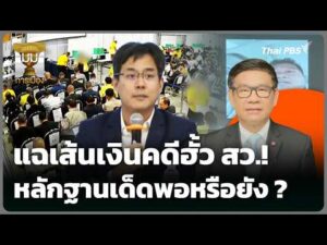 แฉเส้นเงินคดีฮั้ว สว. หลักฐานเด็ดพอหรือยัง ? |  27 ก.ค. 69