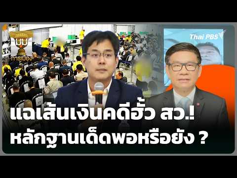 แฉเส้นเงินคดีฮั้ว สว. หลักฐานเด็ดพอหรือยัง ? |  27 ก.ค. 69
