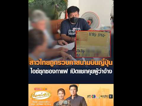 สาวไทยถูกรวบคาสนามบินญี่ปุ่น ไอซ์ซุกซองกาแฟ เปิดแช็ตคุยผู้ว่าจ้าง อัพเดทข่าว