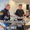 บุกทลายรังแก๊งจีนเทาในชลบุรี-รวบ-5-ผู้ต้องหาตามหมายจับจีน-ยึ-|-2026-07-26-16:42:00