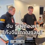 บุกทลายรังแก๊งจีนเทาในชลบุรี-รวบ-5-ผู้ต้องหาตามหมายจับจีน-ยึ-|-2026-07-26-16:42:00