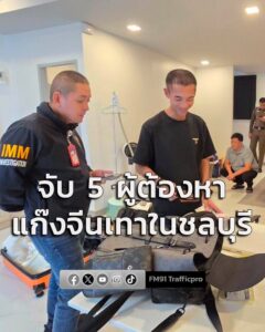 บุกทลายรังแก๊งจีนเทาในชลบุรี-รวบ-5-ผู้ต้องหาตามหมายจับจีน-ยึ-|-2026-07-26-16:42:00