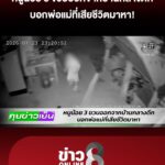 หนูน้อย-3-ขวบออกจากบ้านกลางดึก-บอกพ่อแม่ที่เสียชีวิตมาหา