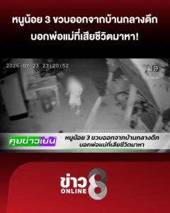 หนูน้อย-3-ขวบออกจากบ้านกลางดึก-บอกพ่อแม่ที่เสียชีวิตมาหา