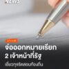 ตำรวจเตรียมออกหมายเรียกเจ้าหน้าที่รัฐ-2-คน-รับทราบข้อกล่าวหา