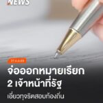 ตำรวจเตรียมออกหมายเรียกเจ้าหน้าที่รัฐ-2-คน-รับทราบข้อกล่าวหา
