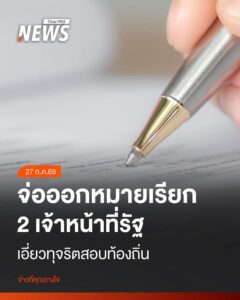 ตำรวจเตรียมออกหมายเรียกเจ้าหน้าที่รัฐ-2-คน-รับทราบข้อกล่าวหา