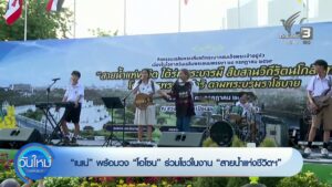 “เนเน่”-พร้อมวง-“โอโซน”-ร่วมโชว์ในงาน-“สายน้ำแห่งชีวิตฯ”-ข่