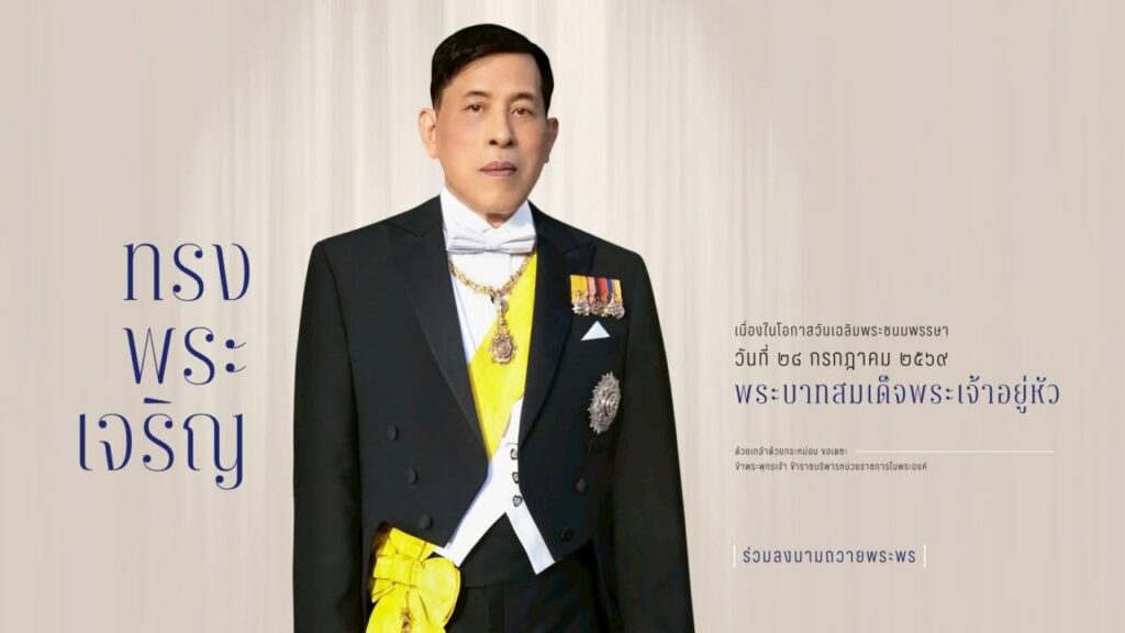 สำนักพระราชวัง-ขอเชิญชวนประชาชนร่วมลงนามถวายพระพร-พระบาทสมเ