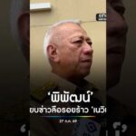 พิพัฒน์ สยบข่าวลือรอยร้าว เนวิน เตรียมออกงานด้วยกัน สำนักข่าววันนิวส์