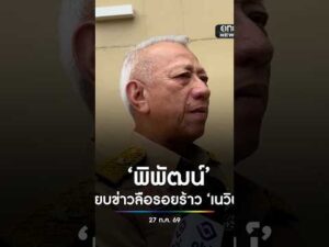พิพัฒน์ สยบข่าวลือรอยร้าว เนวิน เตรียมออกงานด้วยกัน สำนักข่าววันนิวส์