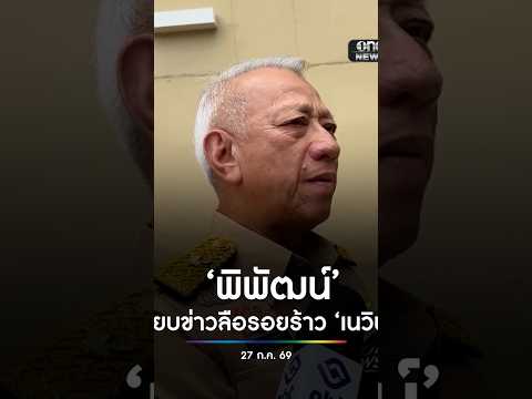 พิพัฒน์ สยบข่าวลือรอยร้าว เนวิน เตรียมออกงานด้วยกัน สำนักข่าววันนิวส์