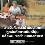 ซ้ำรอย-สาวเมืองนนท์รับหิ้วของไปญี่ปุ่น-ก่อนถูกล็อกตัวคาสนา-|-2026-07-26-14:44:00