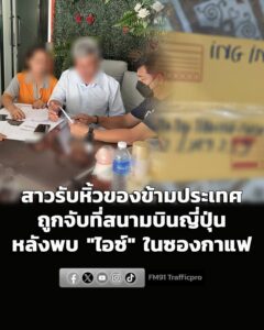 ซ้ำรอย-สาวเมืองนนท์รับหิ้วของไปญี่ปุ่น-ก่อนถูกล็อกตัวคาสนา-|-2026-07-26-14:44:00