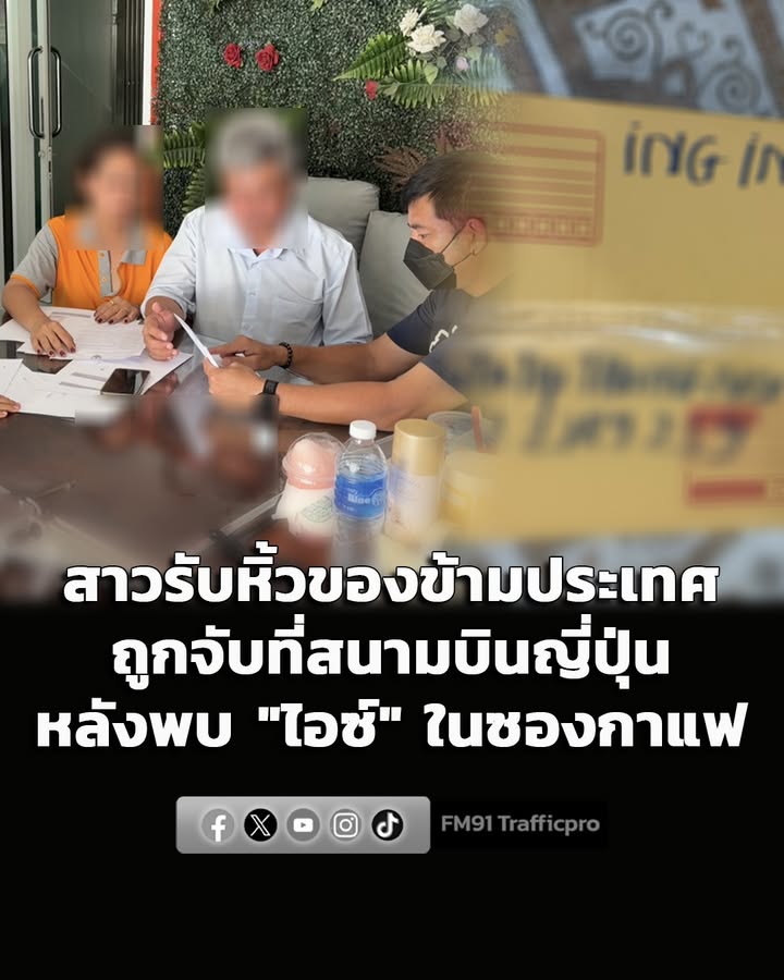 ซ้ำรอย-สาวเมืองนนท์รับหิ้วของไปญี่ปุ่น-ก่อนถูกล็อกตัวคาสนา-|-2026-07-26-14:44:00