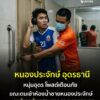 -หนองประจักษ์-อเมือง-จ.อุดรธานี-หนุ่มอุดรโพสต์เตือนภัย-ถู
