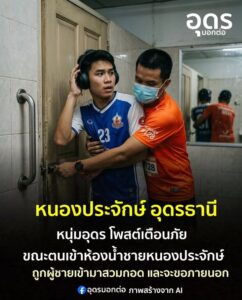 -หนองประจักษ์-อเมือง-จ.อุดรธานี-หนุ่มอุดรโพสต์เตือนภัย-ถู
