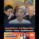 “ลูกเขาเป็นผ้าขาว เราทำให้ลูกเขาเปื้อน” ถ้าไม่ใส่ร้าย “น้องเมย” เรื่องนี้จบไปนานแล้ว อัพเดทข่าว