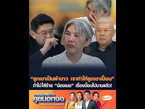 “ลูกเขาเป็นผ้าขาว เราทำให้ลูกเขาเปื้อน” ถ้าไม่ใส่ร้าย “น้องเมย” เรื่องนี้จบไปนานแล้ว อัพเดทข่าว