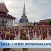 โนรานับ-1-พันชีวิต-รำถวายพระบรมมหาธาตุ-ข่าวใต้แลได้ที่เรา-#
