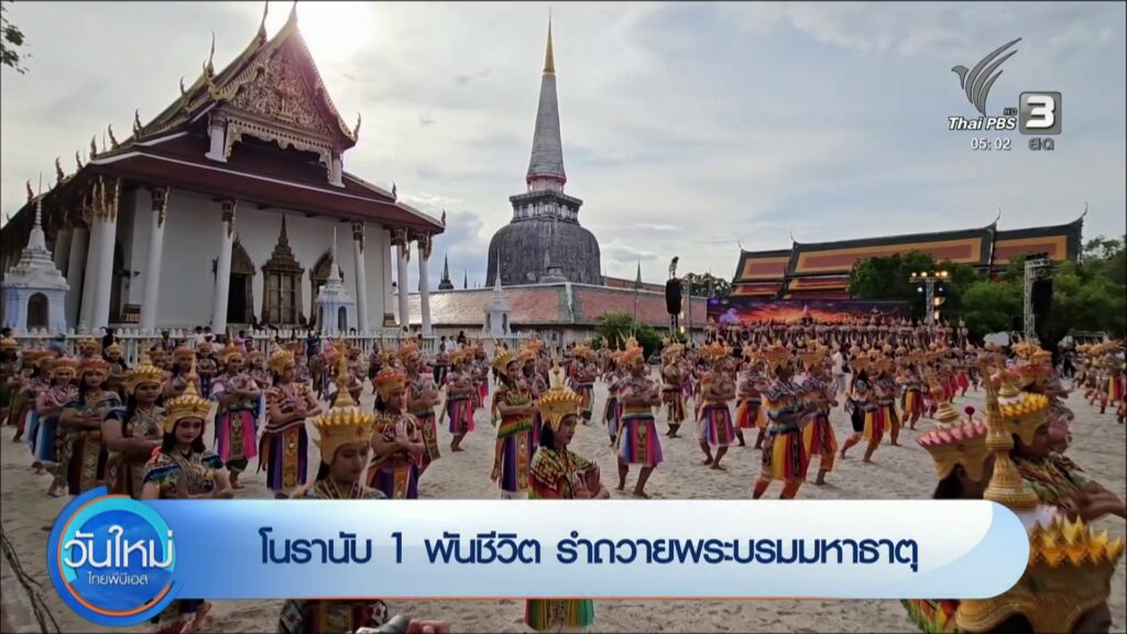 โนรานับ-1-พันชีวิต-รำถวายพระบรมมหาธาตุ-ข่าวใต้แลได้ที่เรา-#