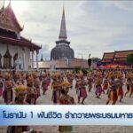 โนรานับ-1-พันชีวิต-รำถวายพระบรมมหาธาตุ-ข่าวใต้แลได้ที่เรา-#