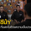 cib-dazzling-fable-ep.10:-เปิดใจเหยื่อ-‘บัญชีม้า’-งานง่าย-ที่แฝง