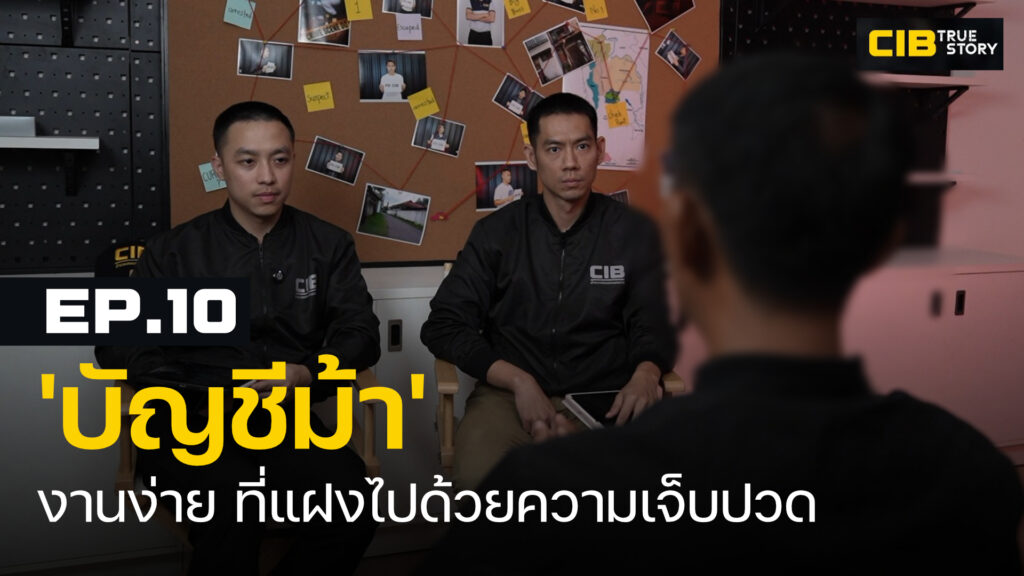 cib-dazzling-fable-ep.10:-เปิดใจเหยื่อ-‘บัญชีม้า’-งานง่าย-ที่แฝง