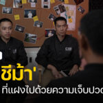 cib-dazzling-fable-ep.10:-เปิดใจเหยื่อ-‘บัญชีม้า’-งานง่าย-ที่แฝง