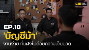 cib-dazzling-fable-ep.10:-เปิดใจเหยื่อ-‘บัญชีม้า’-งานง่าย-ที่แฝง