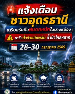 -แจ้งเตือนชาวอุดรธานี-️เตรียมรับมือฝนตกหนักบางหม่อง-ระวัง
