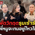 สารพัดวิกฤตรุมเร้า-พี่หนูจะอยู่ไหวไหม?