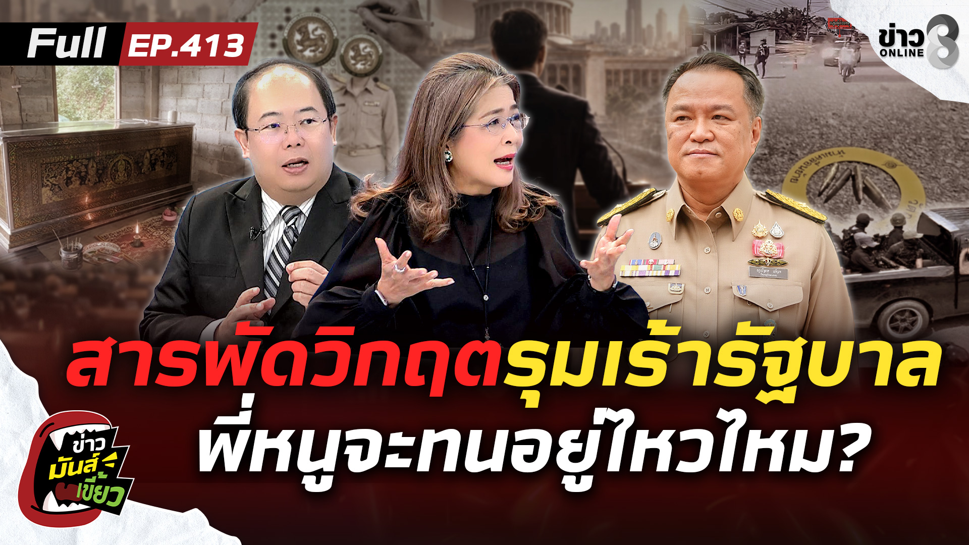 สารพัดวิกฤตรุมเร้า-พี่หนูจะอยู่ไหวไหม?