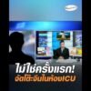 ไม่ใช่ครั้งแรก จัดโต๊ะจีนในห้องICU อัพเดทข่าว