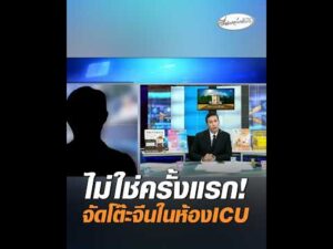 ไม่ใช่ครั้งแรก จัดโต๊ะจีนในห้องICU อัพเดทข่าว