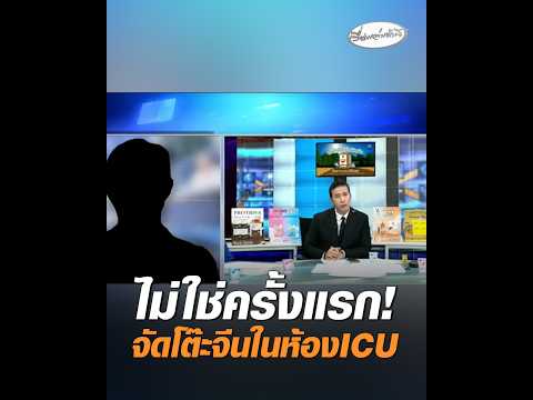 ไม่ใช่ครั้งแรก จัดโต๊ะจีนในห้องICU อัพเดทข่าว