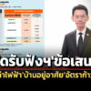 กกพเปิดฟังความเห็นฯข้อเสนอกฟน-กฟภ-กฟผ.ปรับค่าไฟฟ้าบ้านอยู่อาศัยอัตราก้าวหน้า