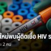 จังหวัดเชียงใหม่เป็นหนึ่งในพื้นที่เฝ้าระวังการติดเชื้อเอชไอว