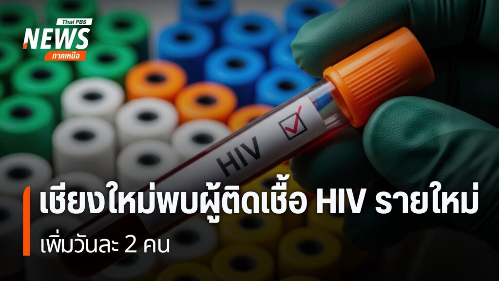 จังหวัดเชียงใหม่เป็นหนึ่งในพื้นที่เฝ้าระวังการติดเชื้อเอชไอว
