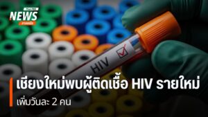 จังหวัดเชียงใหม่เป็นหนึ่งในพื้นที่เฝ้าระวังการติดเชื้อเอชไอว