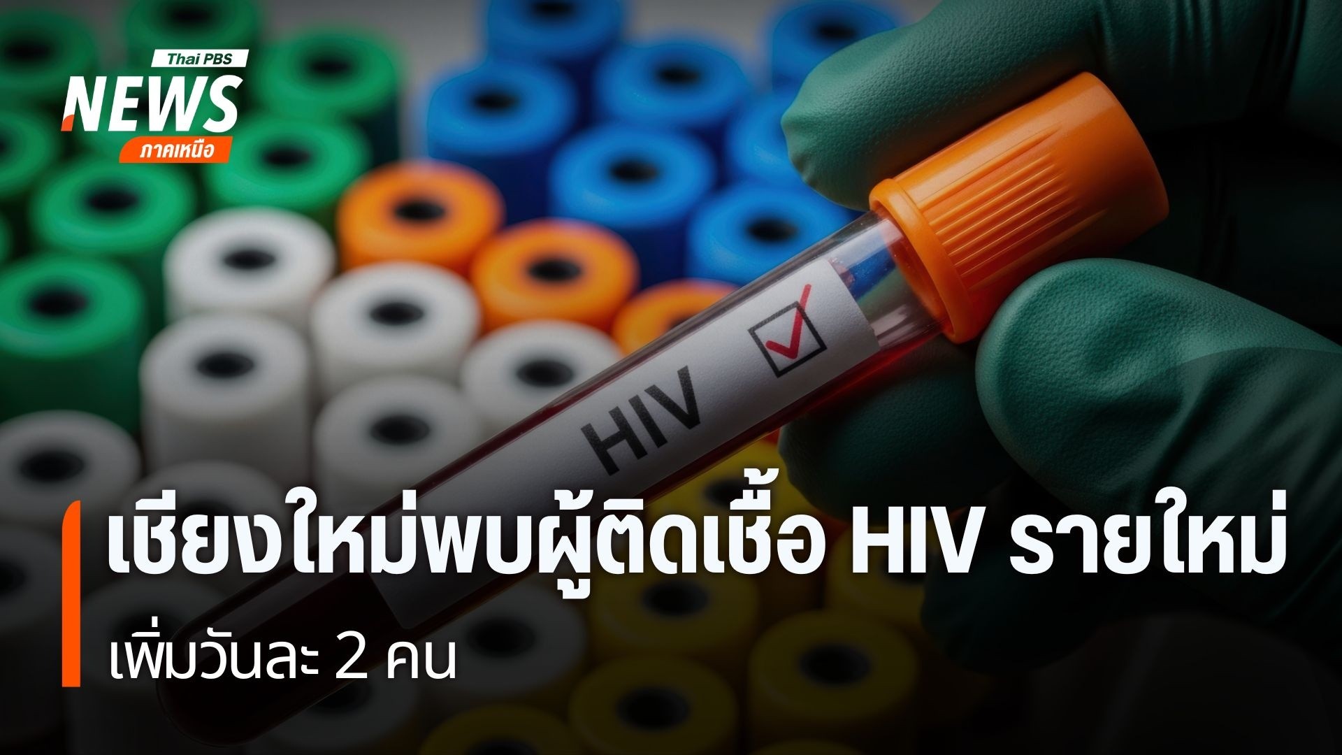 จังหวัดเชียงใหม่เป็นหนึ่งในพื้นที่เฝ้าระวังการติดเชื้อเอชไอว