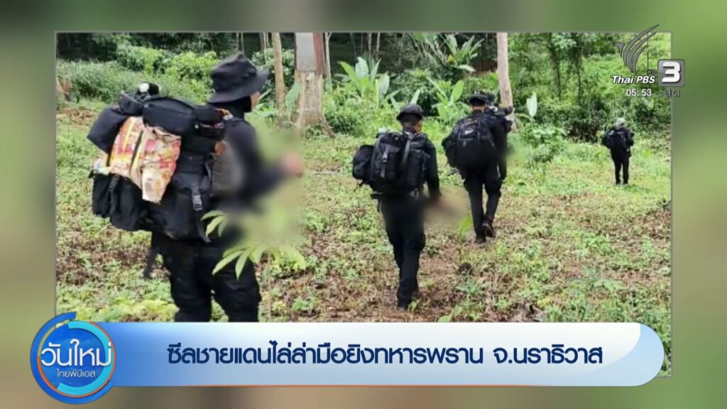 ซีลชายแดนไล่ล่ามือยิvทหารพราน-จ.นราธิวาส-ข่าวใต้แลได้ที่เรา