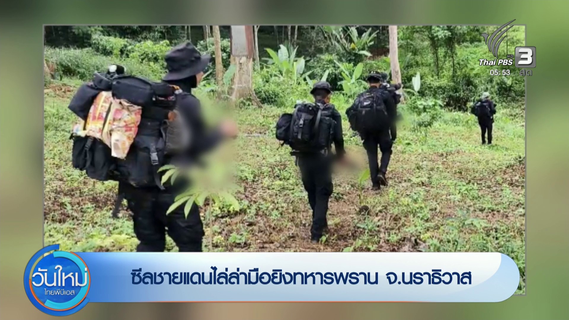 ซีลชายแดนไล่ล่ามือยิvทหารพราน-จ.นราธิวาส-ข่าวใต้แลได้ที่เรา