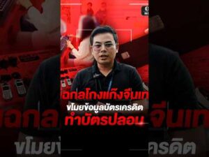 แฉกลโกงแก๊งจีนเทา ขโมยข้อมูลบัตรเครดิตลูกค้า ทำบัตรปลอมไปรูดต่อ | สำนักข่าววันนิวส์