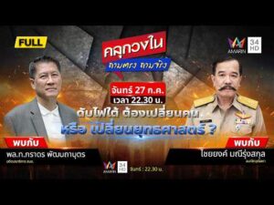 ด่วน ดับไฟใต้ ต้องเปลี่ยนคน หรือ เปลี่ยนยุทธศาสตร์ ?  | คลุกวงใน ถามตรง ถามจริง  27 กรกฏาคม 2569