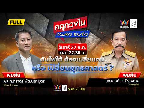 ด่วน ดับไฟใต้ ต้องเปลี่ยนคน หรือ เปลี่ยนยุทธศาสตร์ ?  | คลุกวงใน ถามตรง ถามจริง  27 กรกฏาคม 2569
