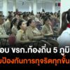 เปิดสอบ-ขรก.ท้องถิ่น-5-ภูมิภาค-คุมเข้มป้องกันการทุจริตทุกขั้
