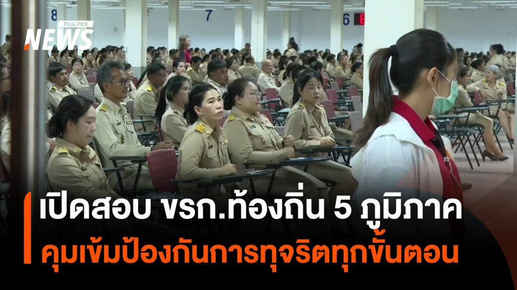 เปิดสอบ-ขรก.ท้องถิ่น-5-ภูมิภาค-คุมเข้มป้องกันการทุจริตทุกขั้