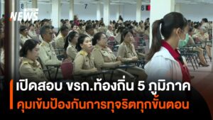 เปิดสอบ-ขรก.ท้องถิ่น-5-ภูมิภาค-คุมเข้มป้องกันการทุจริตทุกขั้